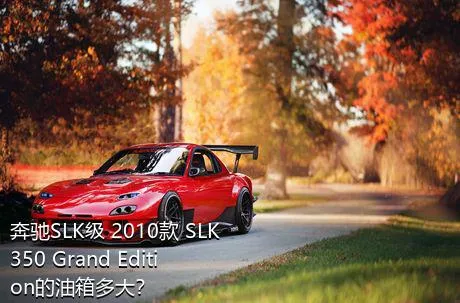 奔驰SLK级 2010款 SLK 350 Grand Edition的油箱多大？