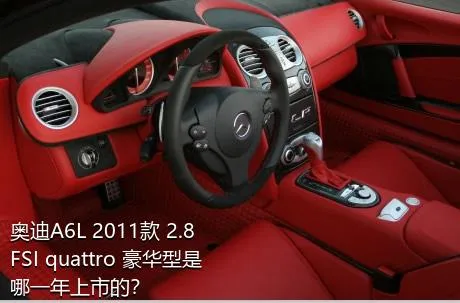 奥迪A6L 2011款 2.8 FSI quattro 豪华型是哪一年上市的？