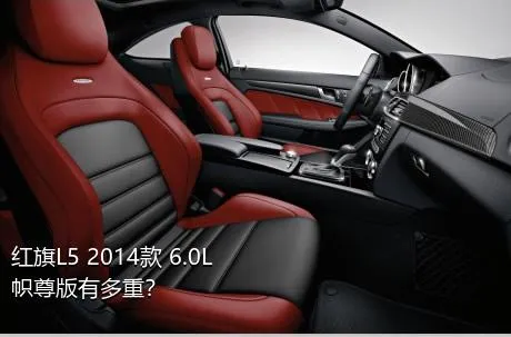 红旗L5 2014款 6.0L 帜尊版有多重？