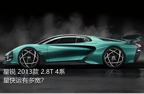 星锐 2013款 2.8T 4系星快运有多宽？