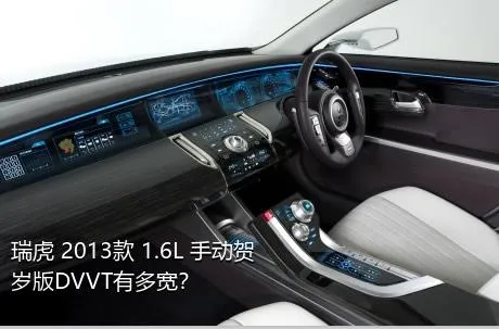 瑞虎 2013款 1.6L 手动贺岁版DVVT有多宽？