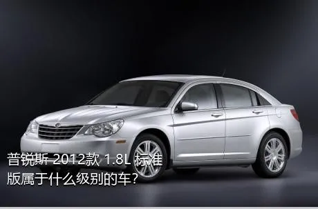 普锐斯 2012款 1.8L 标准版属于什么级别的车？