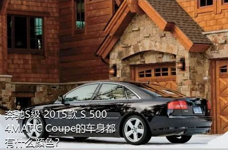 奔驰S级 2015款 S 500 4MATIC Coupe的车身都有什么颜色？