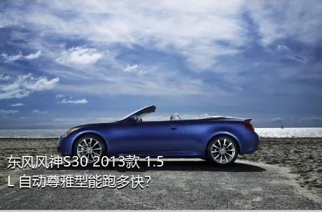 东风风神S30 2013款 1.5L 自动尊雅型能跑多快？