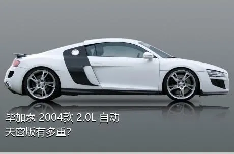 毕加索 2004款 2.0L 自动天窗版有多重？