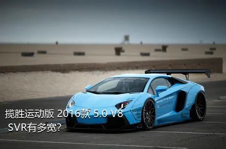 揽胜运动版 2016款 5.0 V8 SVR有多宽？