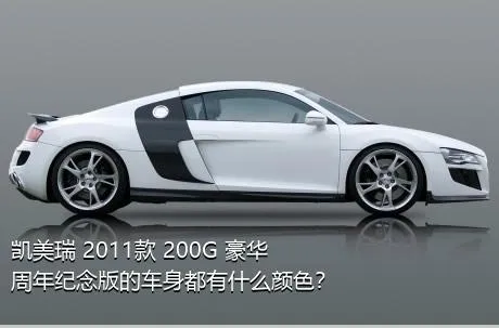 凯美瑞 2011款 200G 豪华周年纪念版的车身都有什么颜色？