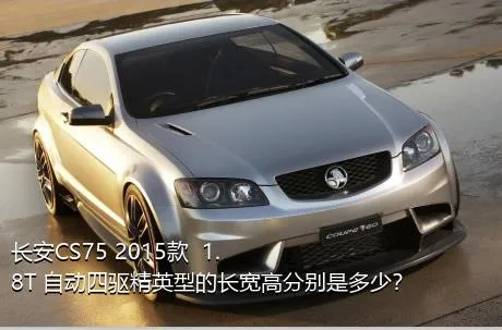 长安CS75 2015款  1.8T 自动四驱精英型的长宽高分别是多少？