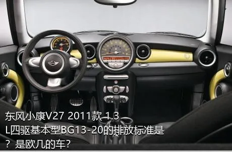 东风小康V27 2011款 1.3L四驱基本型BG13-20的排放标准是？是欧几的车？