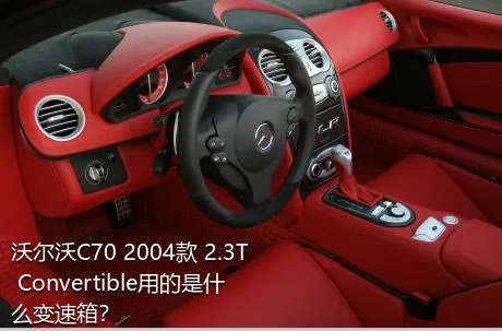 沃尔沃C70 2004款 2.3T Convertible用的是什么变速箱？