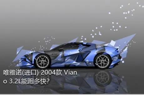 唯雅诺(进口) 2004款 Viano 3.2L能跑多快？