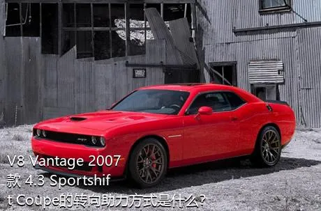 V8 Vantage 2007款 4.3 Sportshift Coupe的转向助力方式是什么？