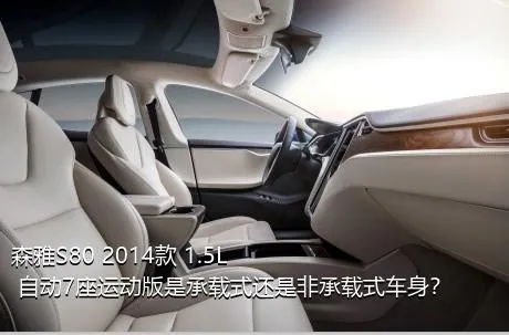 森雅S80 2014款 1.5L 自动7座运动版是承载式还是非承载式车身？