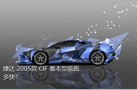 捷达 2005款 CIF 基本型能跑多快？