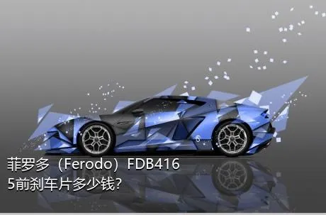 菲罗多（Ferodo）FDB4165前刹车片多少钱？