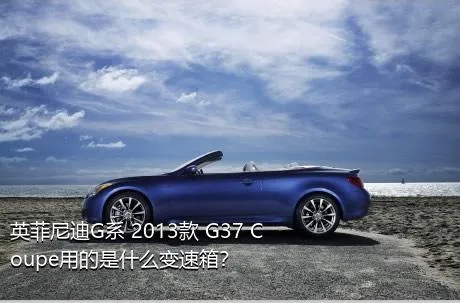 英菲尼迪G系 2013款 G37 Coupe用的是什么变速箱？