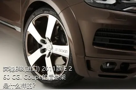 奔驰E级(进口) 2011款 E 260 CGI Coupe的后悬架是什么样的？