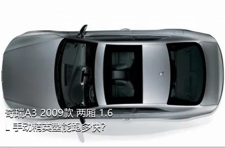 奇瑞A3 2009款 两厢 1.6L 手动精英型能跑多快？