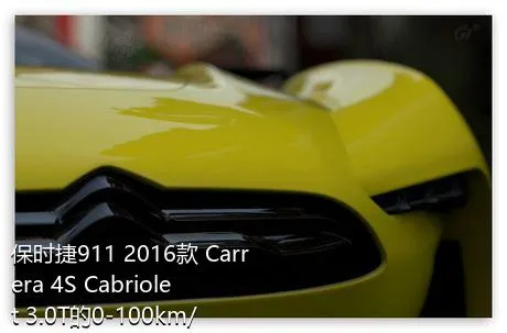 保时捷911 2016款 Carrera 4S Cabriolet 3.0T的0-100km/h成绩是多少？