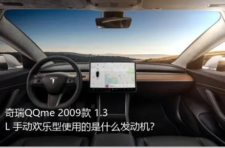 奇瑞QQme 2009款 1.3L 手动欢乐型使用的是什么发动机？