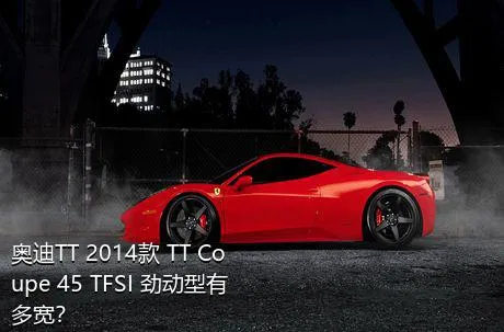 奥迪TT 2014款 TT Coupe 45 TFSI 劲动型有多宽？