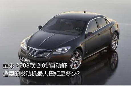 宝来 2008款 2.0L 自动舒适型的发动机最大扭矩是多少？