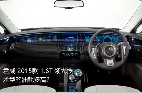 君威 2015款 1.6T 领先技术型的油耗多高？