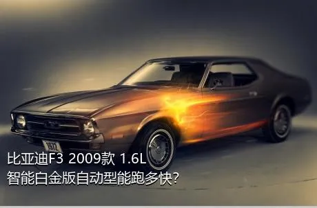 比亚迪F3 2009款 1.6L 智能白金版自动型能跑多快？