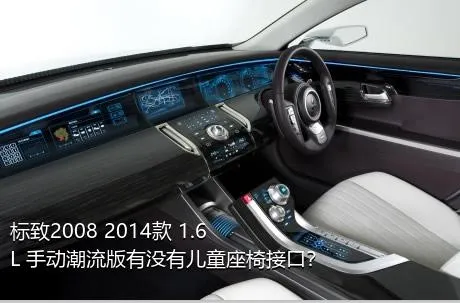 标致2008 2014款 1.6L 手动潮流版有没有儿童座椅接口？