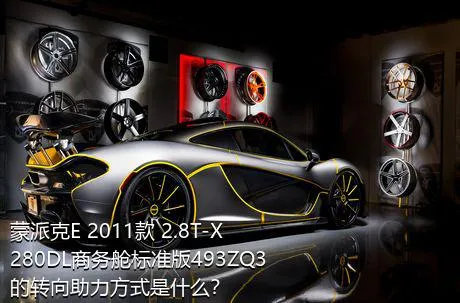 蒙派克E 2011款 2.8T-X280DL商务舱标准版493ZQ3的转向助力方式是什么？