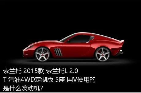 索兰托 2015款 索兰托L 2.0T 汽油4WD定制版 5座 国V使用的是什么发动机？