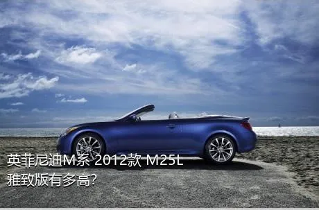 英菲尼迪M系 2012款 M25L 雅致版有多高？