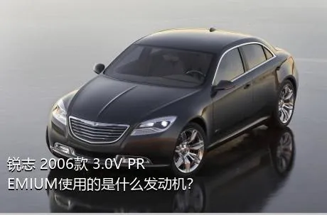 锐志 2006款 3.0V PREMIUM使用的是什么发动机？