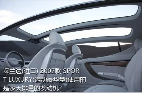 汉兰达(进口) 2007款 SPORT LUXURY(运动豪华型)使用的是多大排量的发动机？