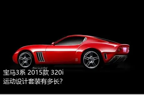 宝马3系 2015款 320i 运动设计套装有多长？