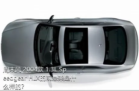 周末风 2004款 1.3L Speedgear HLX的前悬架是什么样的？