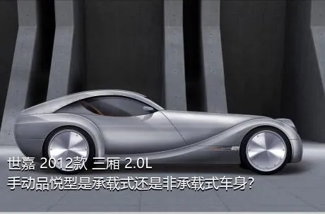 世嘉 2012款 三厢 2.0L 手动品悦型是承载式还是非承载式车身？