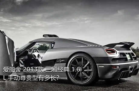 爱丽舍 2013款 三厢经典 1.6L 手动尊贵型有多长？