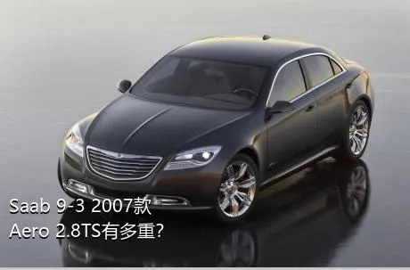 Saab 9-3 2007款 Aero 2.8TS有多重？