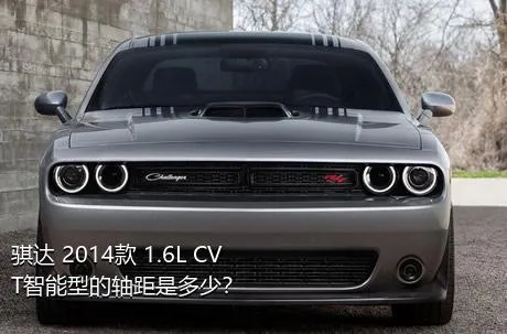 骐达 2014款 1.6L CVT智能型的轴距是多少？