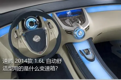 速腾 2014款 1.6L 自动舒适型用的是什么变速箱？