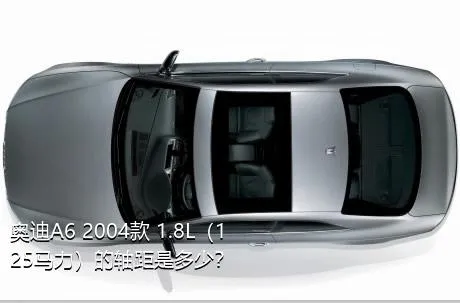 奥迪A6 2004款 1.8L（125马力）的轴距是多少？