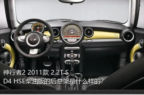 神行者2 2011款 2.2T SD4 HSE柴油版的后悬架是什么样的？