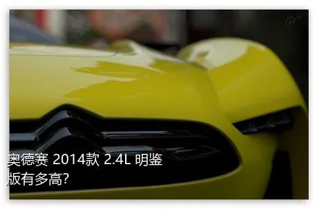 奥德赛 2014款 2.4L 明鉴版有多高？