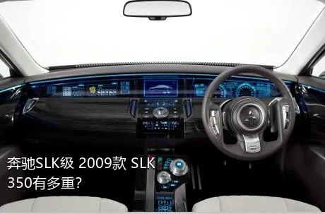 奔驰SLK级 2009款 SLK 350有多重？