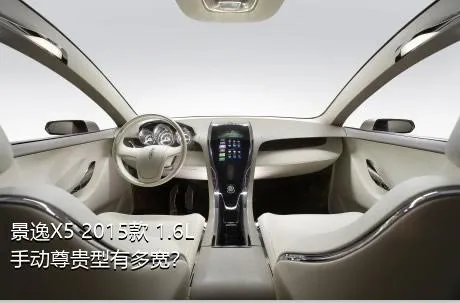 景逸X5 2015款 1.6L 手动尊贵型有多宽？