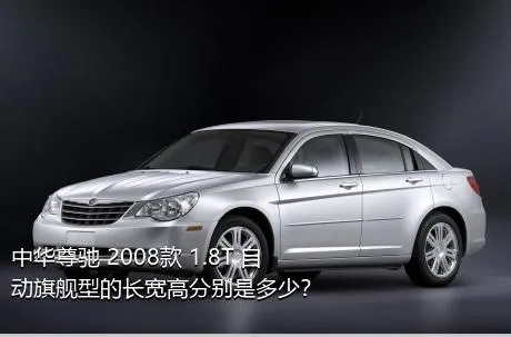 中华尊驰 2008款 1.8T 自动旗舰型的长宽高分别是多少？