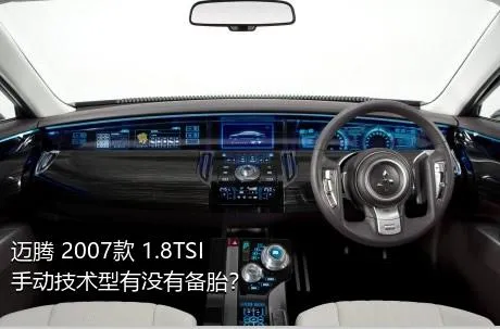 迈腾 2007款 1.8TSI 手动技术型有没有备胎？