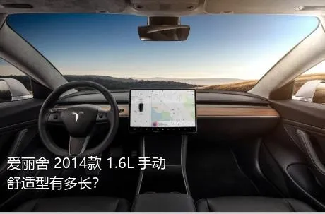 爱丽舍 2014款 1.6L 手动舒适型有多长？