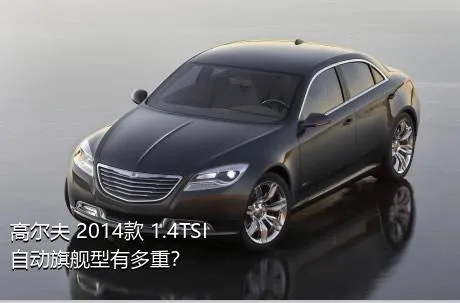 高尔夫 2014款 1.4TSI 自动旗舰型有多重？